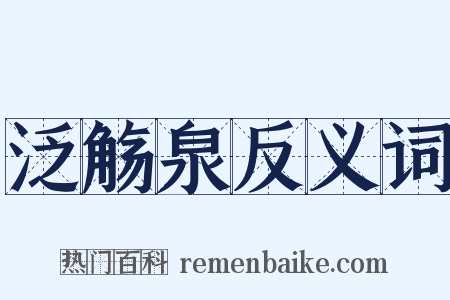 泛觞泉反义词是什么意思的图片